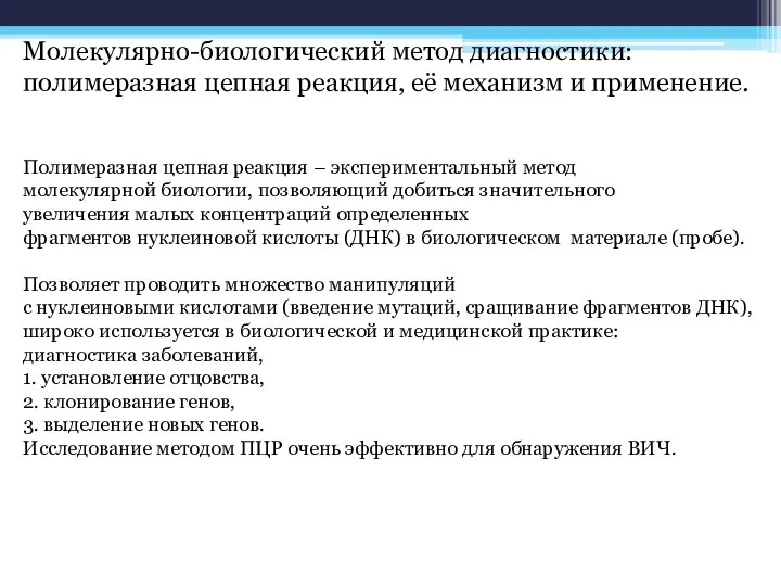 Молекулярно-биологический метод диагностики: полимеразная цепная реакция, её механизм и применение. Полимеразная цепная