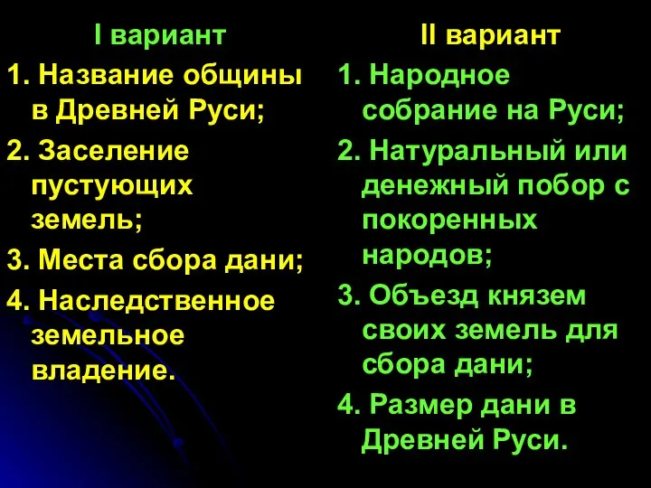 І вариант 1. Название общины в Древней Руси; 2. Заселение пустующих земель;