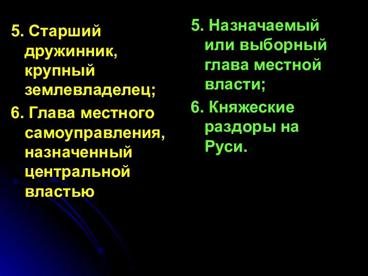 5. Старший дружинник, крупный землевладелец; 6. Глава местного самоуправления, назначенный центральной властью