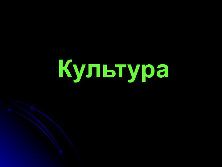 Культура