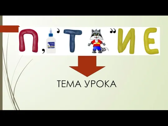 ТЕМА УРОКА