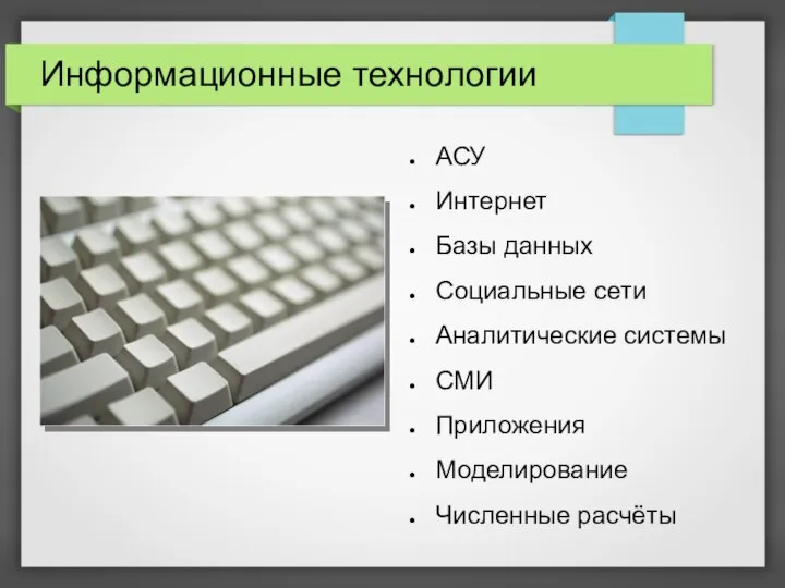 Информационные технологии АСУ Интернет Базы данных Социальные сети Аналитические системы СМИ Приложения Моделирование Численные расчёты