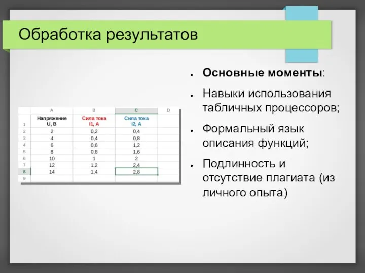 Обработка результатов Основные моменты: Навыки использования табличных процессоров; Формальный язык описания функций;