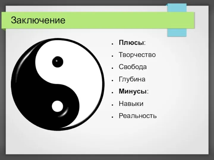 Заключение Плюсы: Творчество Свобода Глубина Минусы: Навыки Реальность