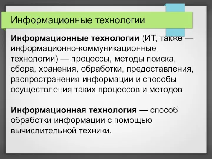 Информационные технологии Информационные технологии (ИТ, также — информационно-коммуникационные технологии) — процессы, методы