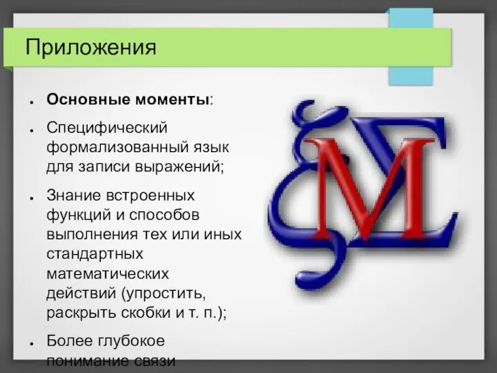 Приложения Основные моменты: Специфический формализованный язык для записи выражений; Знание встроенных функций