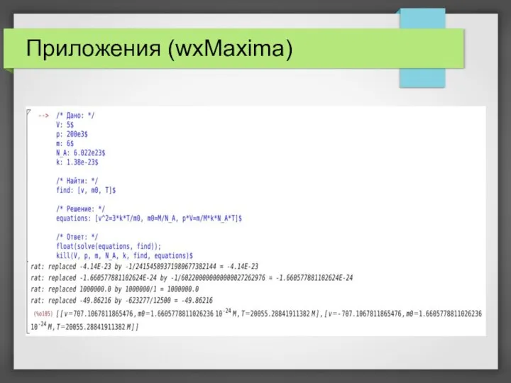 Приложения (wxMaxima)