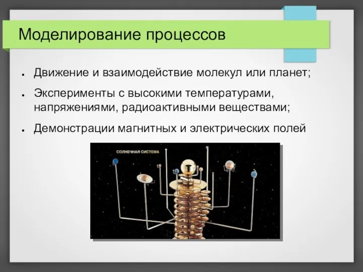 Моделирование процессов Движение и взаимодействие молекул или планет; Эксперименты с высокими температурами,