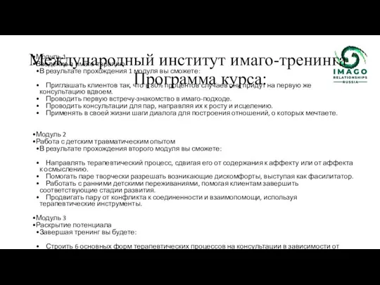 Международный институт имаго-тренинга Программа курса: Модуль 1 Введение в имаго-терапию В результате