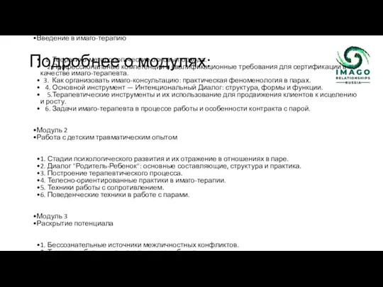 Подробнее о модулях: Модуль 1 Введение в имаго-терапию 1. Теоретико-методологические основы подхода.