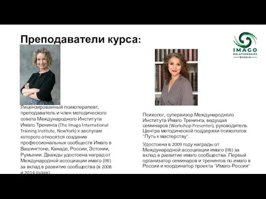 Преподаватели курса: Психолог, супервизор Международного Института Имаго Тренинга, ведущая семинаров (Workshop Presenter),