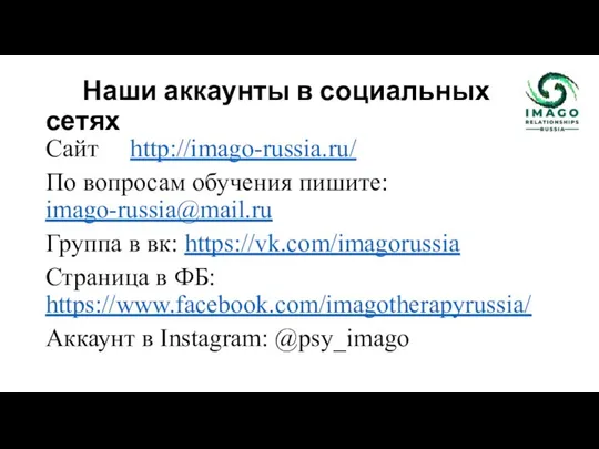 Наши аккаунты в социальных сетях Сайт http://imago-russia.ru/ По вопросам обучения пишите: imago-russia@mail.ru