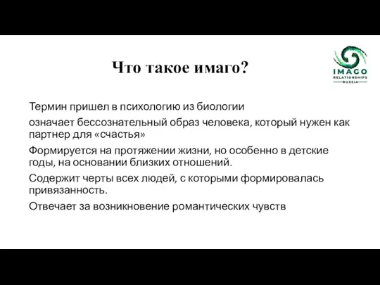 Что такое имаго? Термин пришел в психологию из биологии означает бессознательный образ