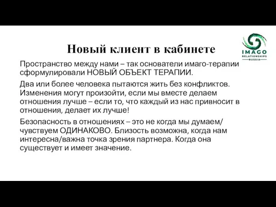 Новый клиент в кабинете Пространство между нами – так основатели имаго-терапии сформулировали