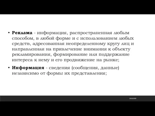 28.11.2020 Реклама - информация, распространенная любым способом, в любой форме и с