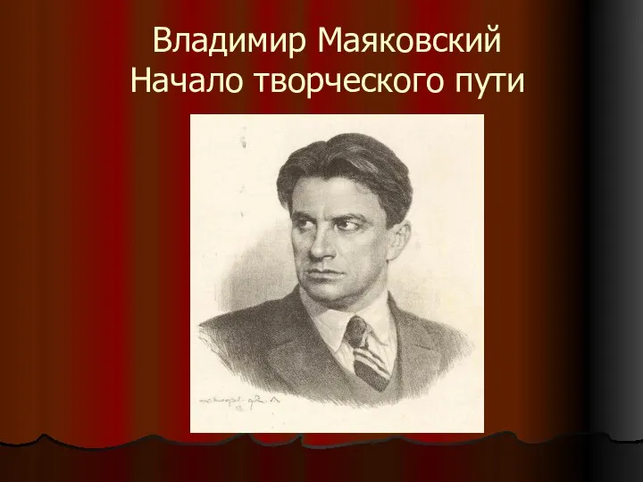 Владимир Маяковский Начало творческого пути