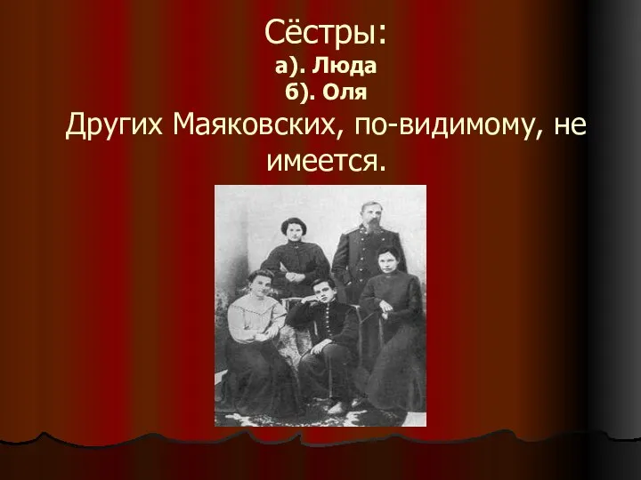 Сёстры: а). Люда б). Оля Других Маяковских, по-видимому, не имеется.