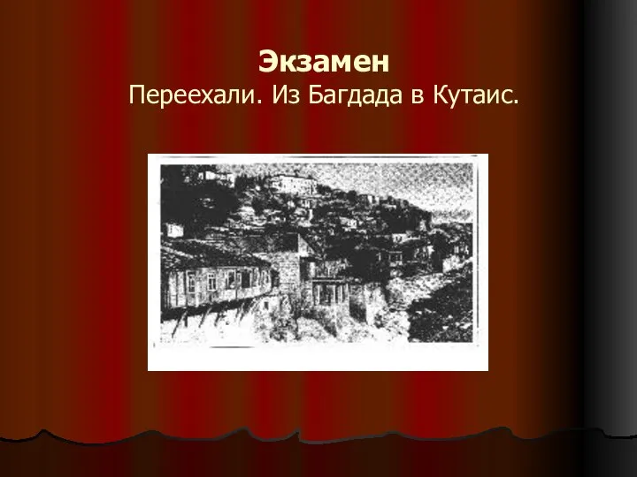 Экзамен Переехали. Из Багдада в Кутаис.