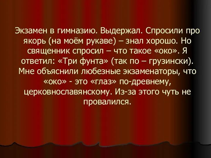 Экзамен в гимназию. Выдержал. Спросили про якорь (на моём рукаве) – знал