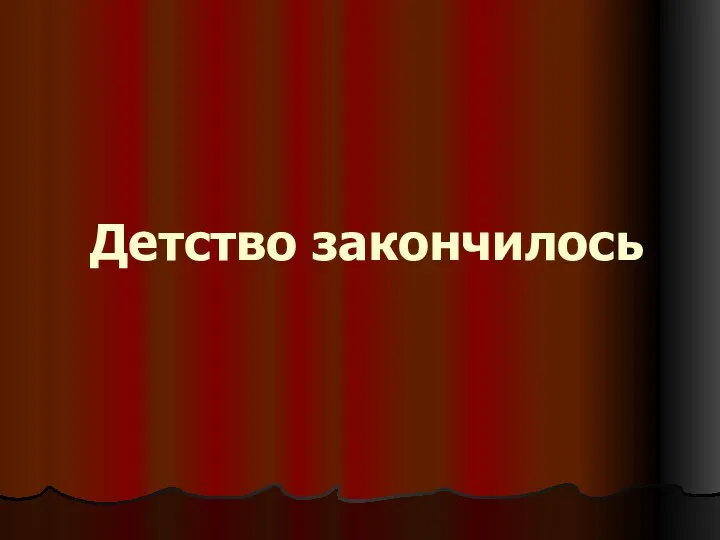 Детство закончилось