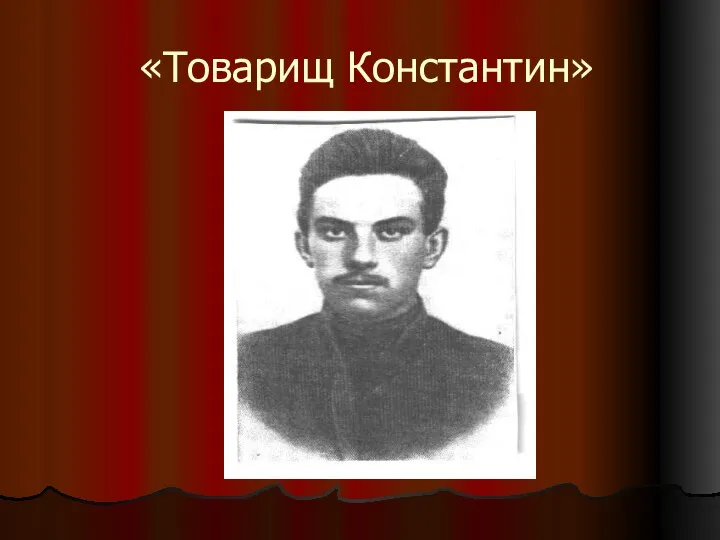 «Товарищ Константин»