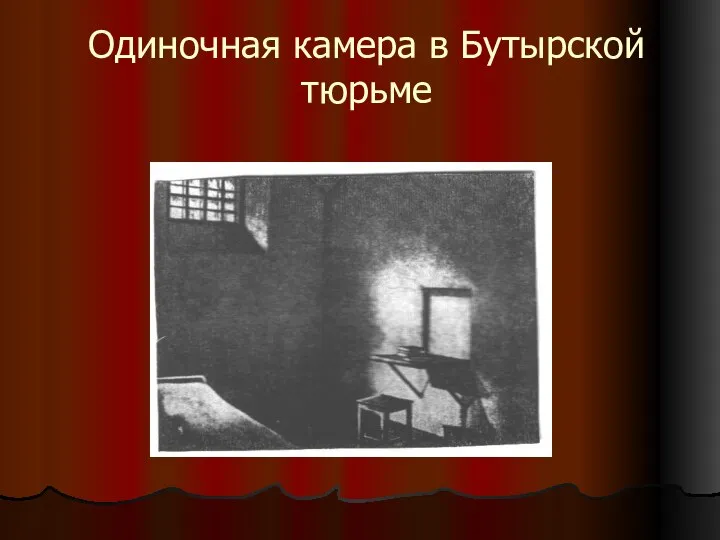 Одиночная камера в Бутырской тюрьме