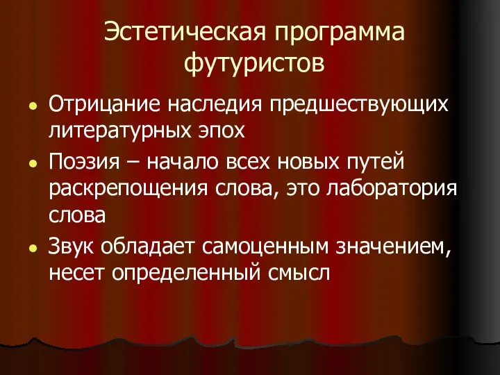 Эстетическая программа футуристов Отрицание наследия предшествующих литературных эпох Поэзия – начало всех