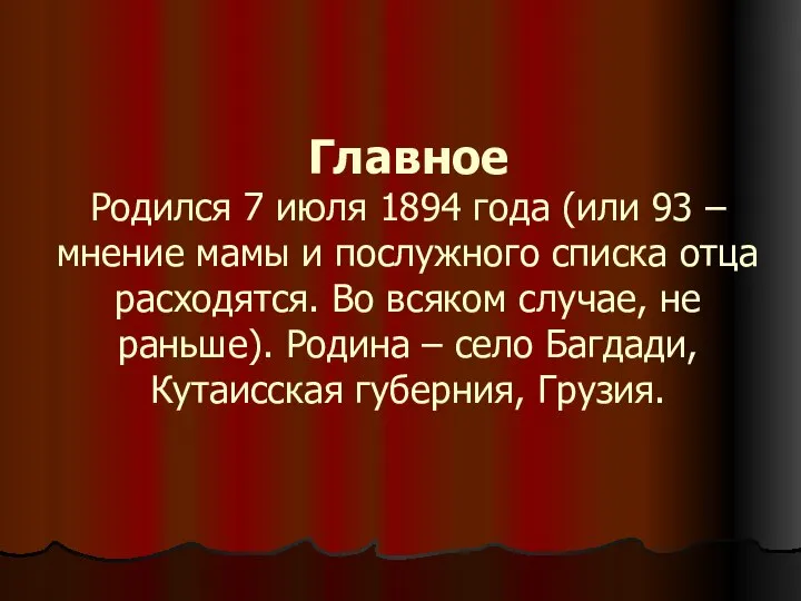 Главное Родился 7 июля 1894 года (или 93 – мнение мамы и