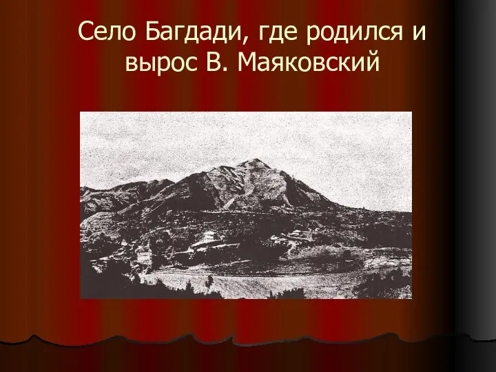 Село Багдади, где родился и вырос В. Маяковский