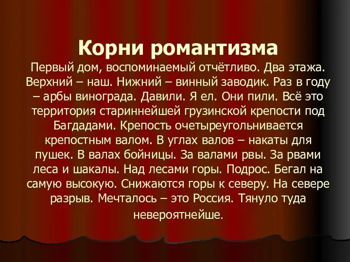 Корни романтизма Первый дом, воспоминаемый отчётливо. Два этажа. Верхний – наш. Нижний