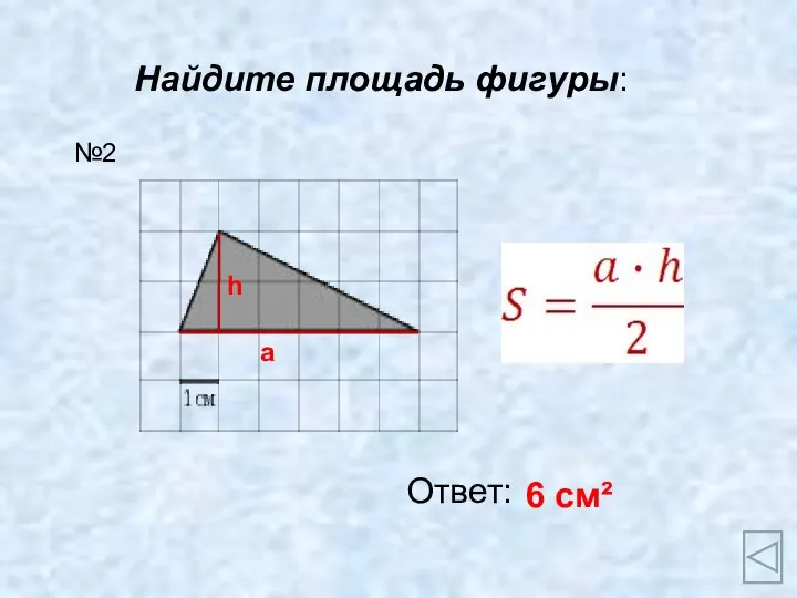 Найдите площадь фигуры: Ответ: 6 см² №2