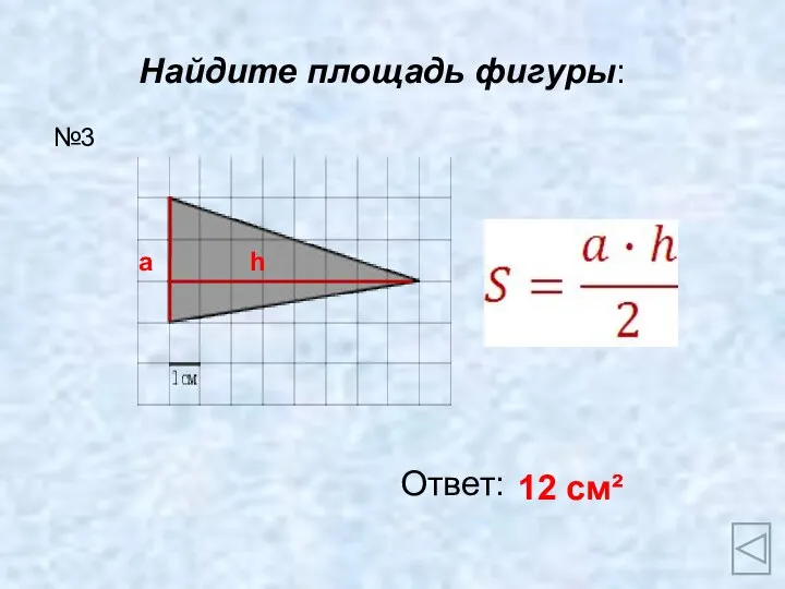 Найдите площадь фигуры: Ответ: 12 см² №3