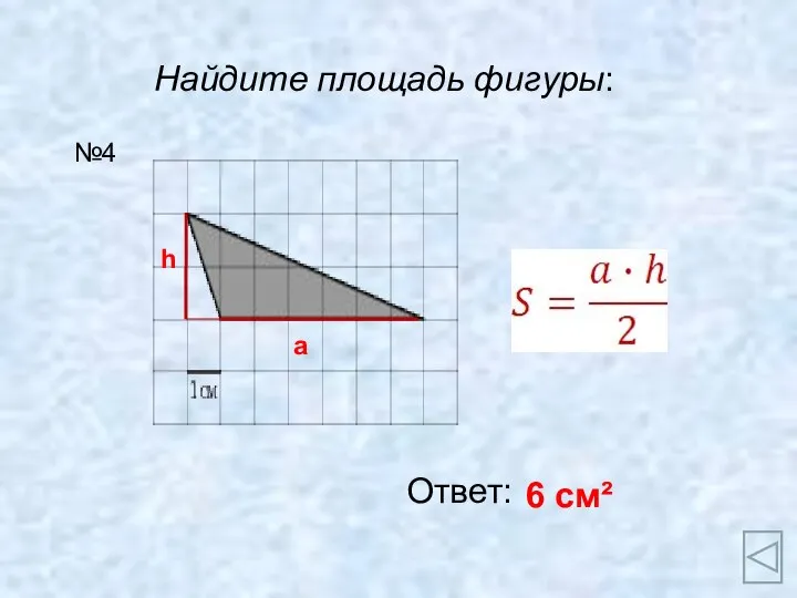 Найдите площадь фигуры: Ответ: 6 см² №4