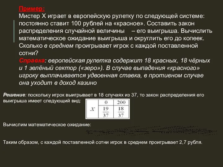 Пример: Мистер Х играет в европейскую рулетку по следующей системе: постоянно ставит