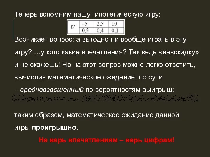 Теперь вспомним нашу гипотетическую игру: Возникает вопрос: а выгодно ли вообще играть