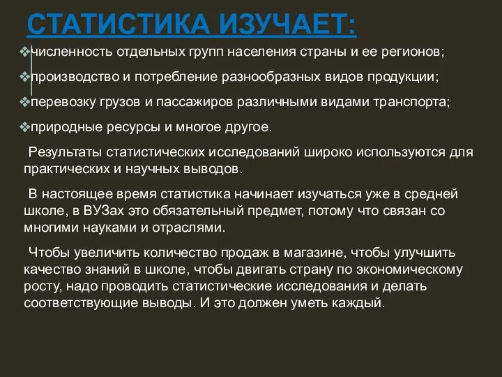 СТАТИСТИКА ИЗУЧАЕТ: численность отдельных групп населения страны и ее регионов; производство и