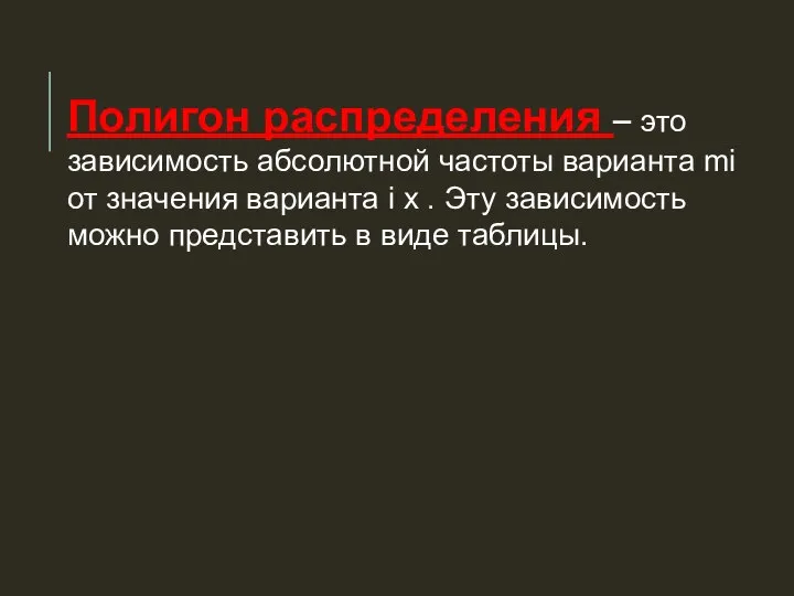 Полигон распределения – это зависимость абсолютной частоты варианта mi от значения варианта