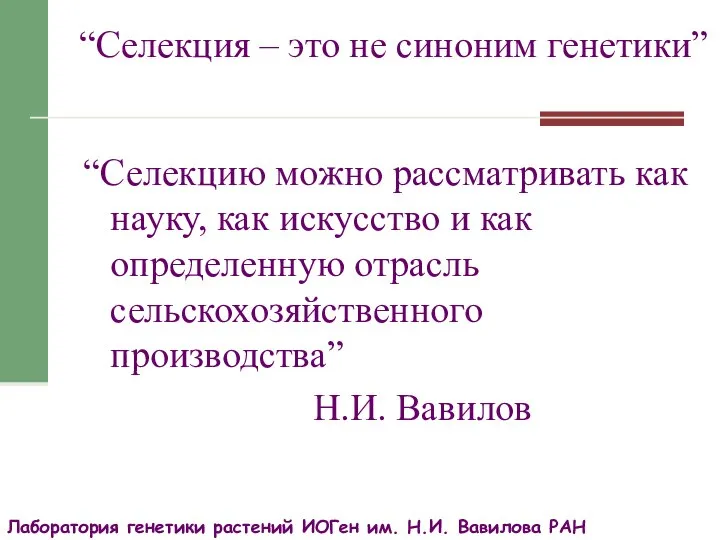 “Селекция – это не синоним генетики” “Селекцию можно рассматривать как науку, как