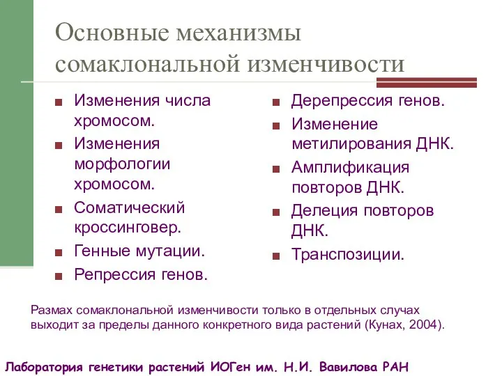 Основные механизмы сомаклональной изменчивости Изменения числа хромосом. Изменения морфологии хромосом. Соматический кроссинговер.