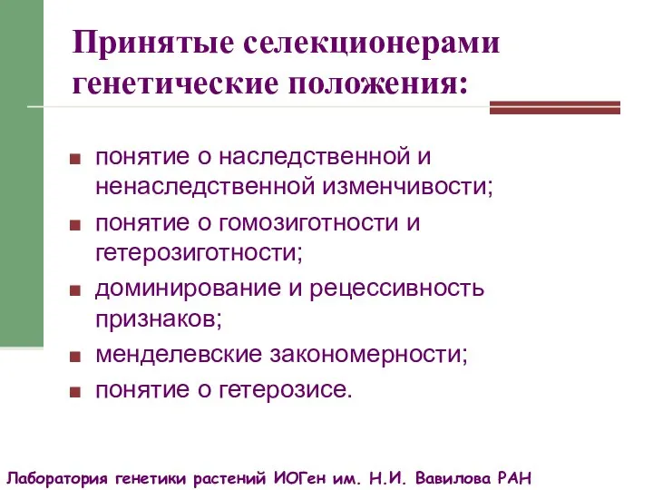 Принятые селекционерами генетические положения: понятие о наследственной и ненаследственной изменчивости; понятие о