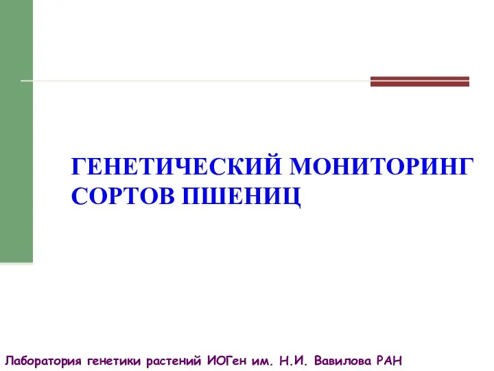 Лаборатория генетики растений ИОГен им. Н.И. Вавилова РАН ГЕНЕТИЧЕСКИЙ МОНИТОРИНГ СОРТОВ ПШЕНИЦ