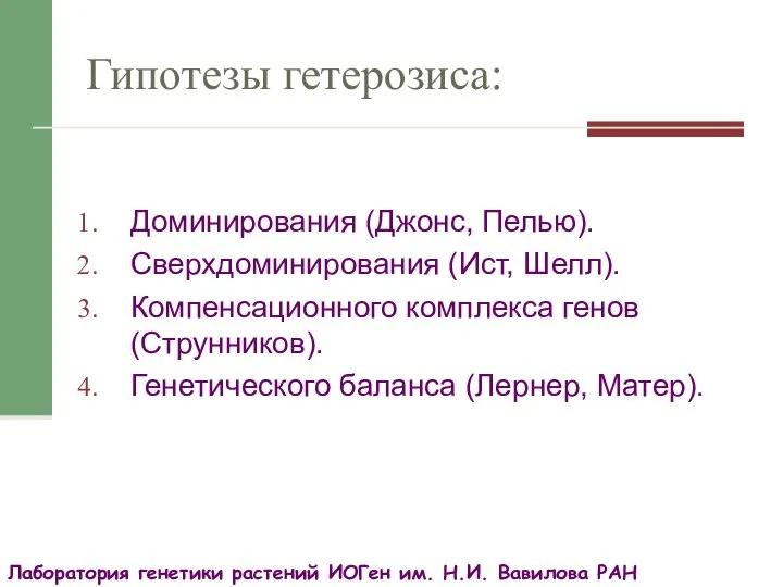 Гипотезы гетерозиса: Доминирования (Джонс, Пелью). Сверхдоминирования (Ист, Шелл). Компенсационного комплекса генов (Струнников).