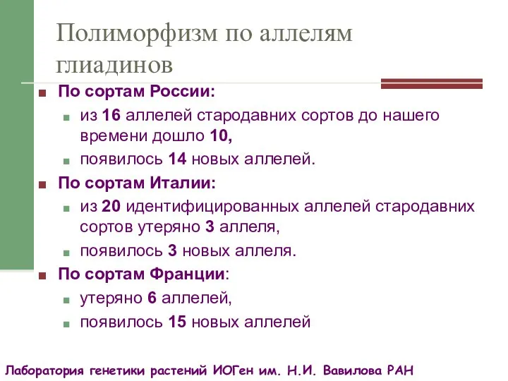 По сортам России: из 16 аллелей стародавних сортов до нашего времени дошло