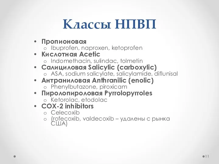 Классы НПВП Пропионовая Ibuprofen, naproxen, ketoprofen Кислотная Acetic Indomethacin, sulindac, tolmetin Салициловая