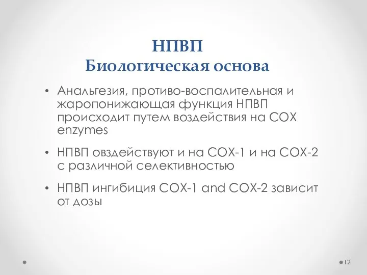 НПВП Биологическая основа Анальгезия, противо-воспалительная и жаропонижающая функция НПВП происходит путем воздействия