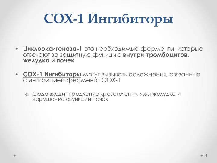 COX-1 Ингибиторы Циклооксигеназа-1 это необходимые ферменты, которые отвечают за защитную функцию внутри