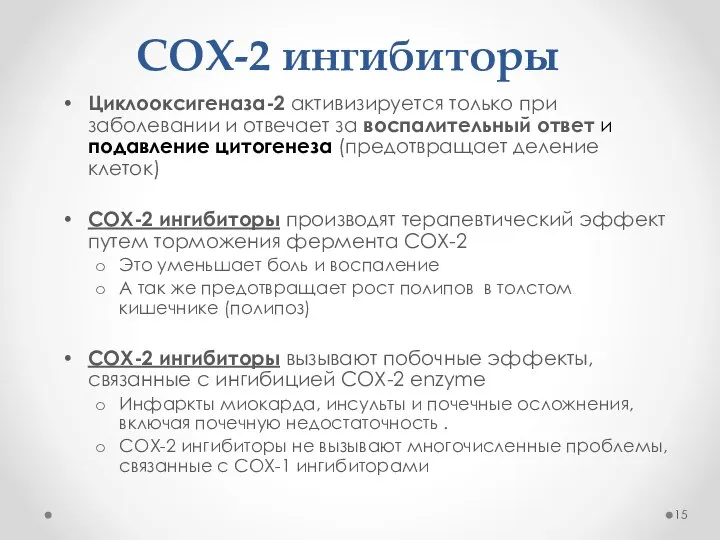 COX-2 ингибиторы Циклооксигеназа-2 активизируется только при заболевании и отвечает за воспалительный ответ