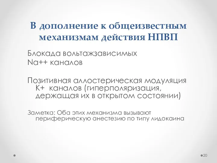 В дополнение к общеизвестным механизмам действия НПВП Блокада вольтажзависимых Na++ каналов Позитивная