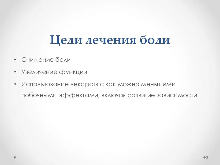 Цели лечения боли Снижение боли Увеличение функции Использование лекарств с как можно