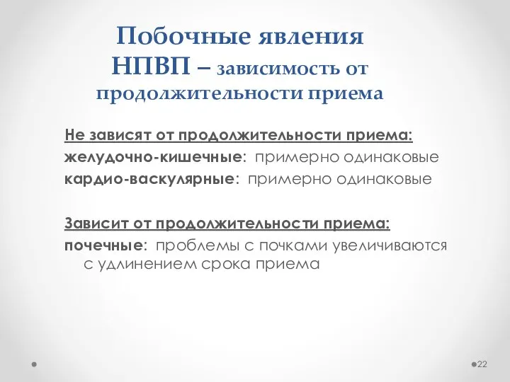 Побочные явления НПВП – зависимость от продолжительности приема Не зависят от продолжительности